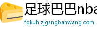 足球巴巴nba直播